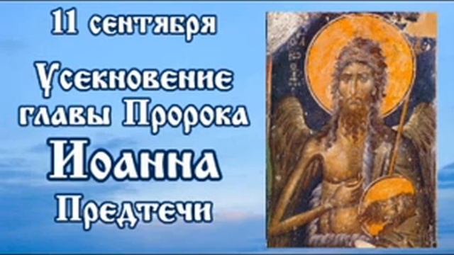 Жития святых 11 сентября смотреть онлайн