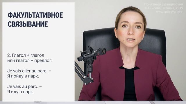 La Liaison Facultative - факультативное связывание во французском. Типы связывания во французском.