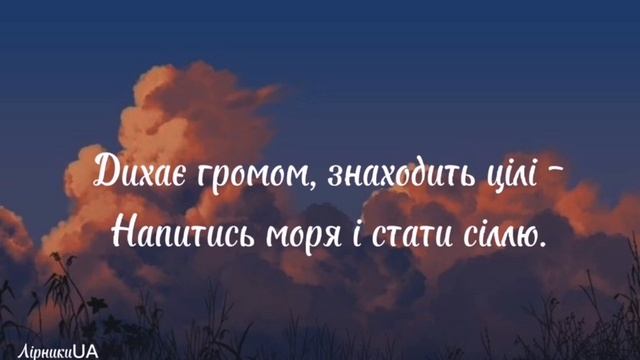 Небо - Один в каное (текст) |~сьогодні небо таке раптове, трохи готичне і ледь барокове~| смотреть онлайн