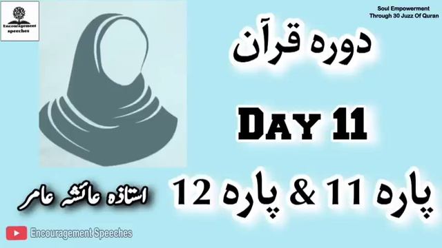 Dawrah E Quran| Day 11 | Juzz 11 & 12 | Aiasha Amir смотреть онлайн