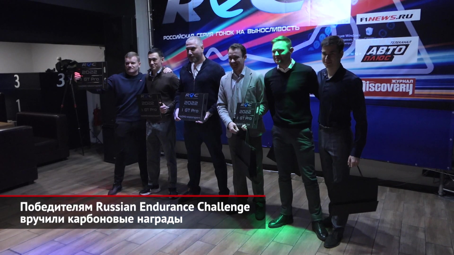 Победителям Russian Endurance Challenge вручили карбоновые награды | Новости с колёс №2311