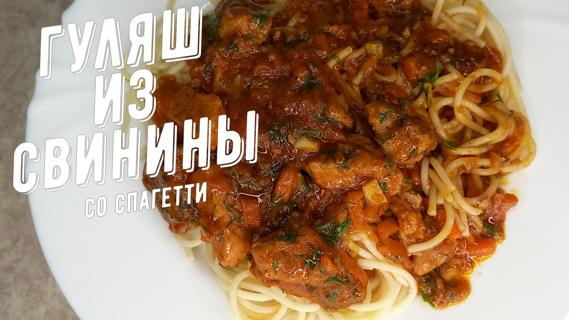 Гуляш из свинины со спагетти. Вкуснятина из кусочков свинины. смотреть онлайн