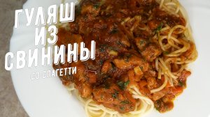 Гуляш из свинины со спагетти. Вкуснятина из кусочков свинины.