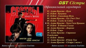 Официальный саундрек к фильму "Сёстры"