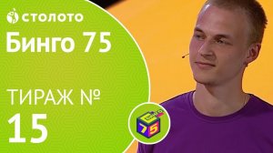 Столото представляет | Бинго75 тираж №15 от 02.09.18 | Магия чисел