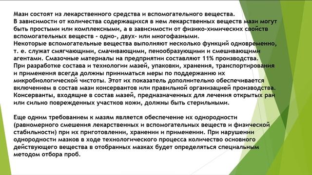 Лекарственные формы мазей смотреть онлайн