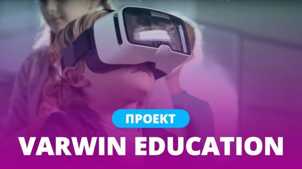 Varwin Education – система обучения виртуальной реальности для школ и ВУЗов | проекты Varwin