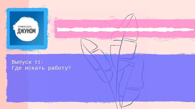 Войти в IT: Где искать работу? смотреть онлайн