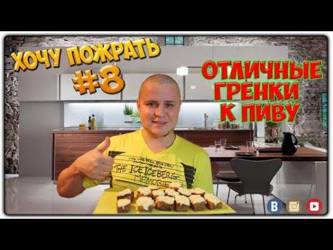 =Хочу Пожрать= Отличные гренки к пиву