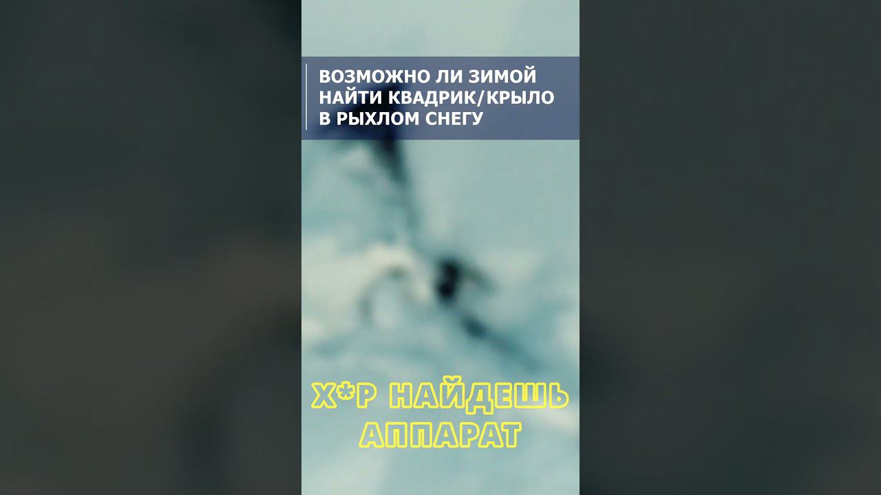 ДРОН Приземлился в снег. Реально ли найти? #fpv #wing #arduplane смотреть онлайн