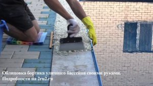 Облицовка бортика уличного бассейна