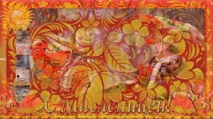 С Масленицей! – Футаж для текста