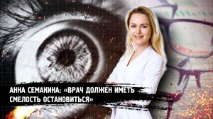 Офтальмохирург Анна Семакина: О мечте, профессии и учителях.