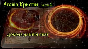 ДОКОЛИ ДЛИТСЯ СВЕТ. ЧАСТЬ 1. Аудиокниги. Агата Кристи. Детективы. Зарубежные детективы.