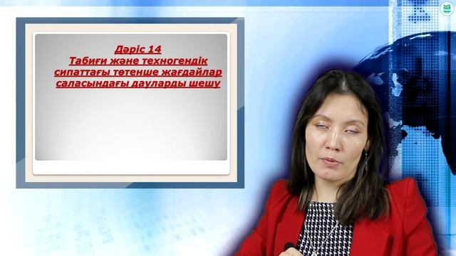 Шаймерденова 3.М. Чрезвычайные ситуации природного и техногенного характера(ко). Лекции №12-15 смотреть онлайн