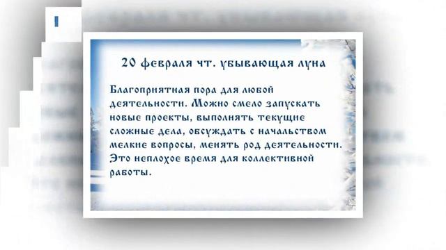 Лунный календарь с 17. 02. 2020 по 23. 02. 2020 _ lunar calendar.mp4 смотреть онлайн