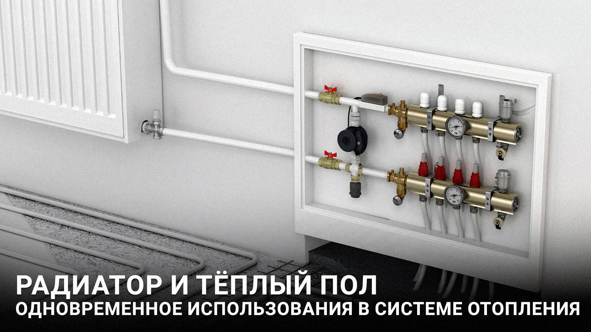 Теплый пол и радиаторное отопление: стоит ли совмещать? смотреть онлайн