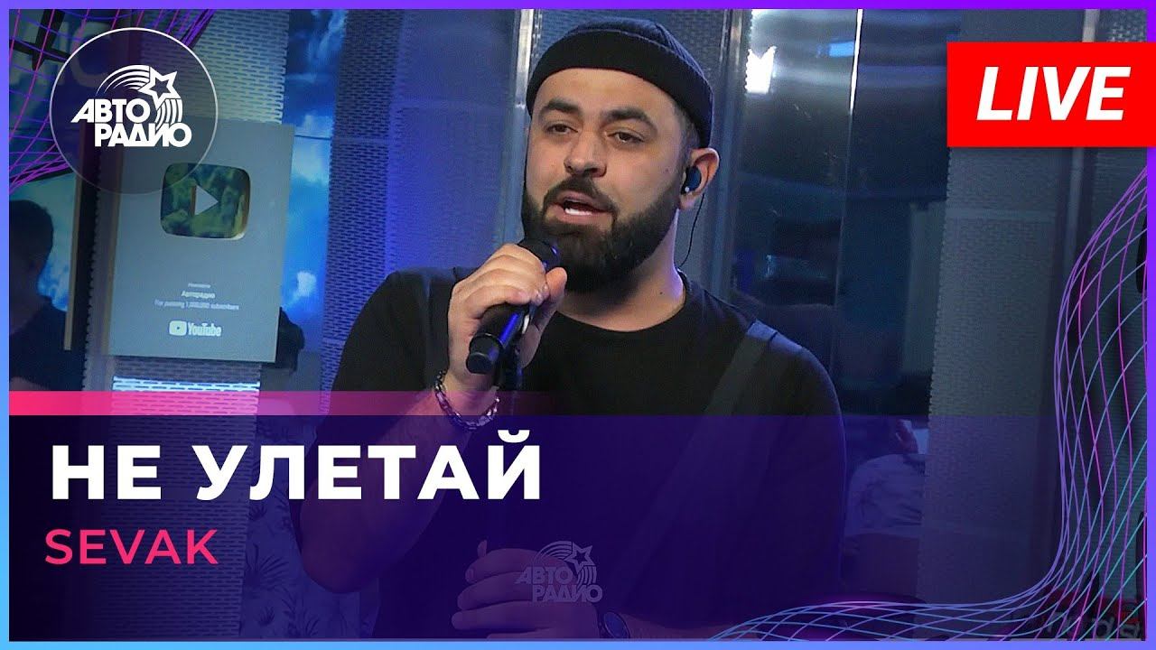SEVAK - Не Улетай (LIVE @ Авторадио) смотреть онлайн