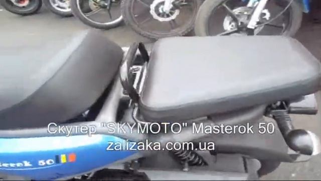 Скутер "SKYMOTO" Masterok 50 смотреть онлайн