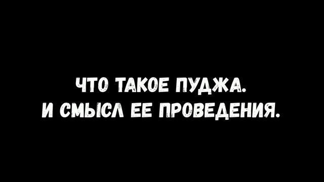 Что такое пуджа. И смысл ее проведения. Иван Ишвара смотреть онлайн