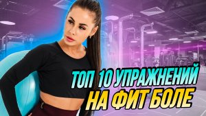 Топ 10 упражнений на фитболе