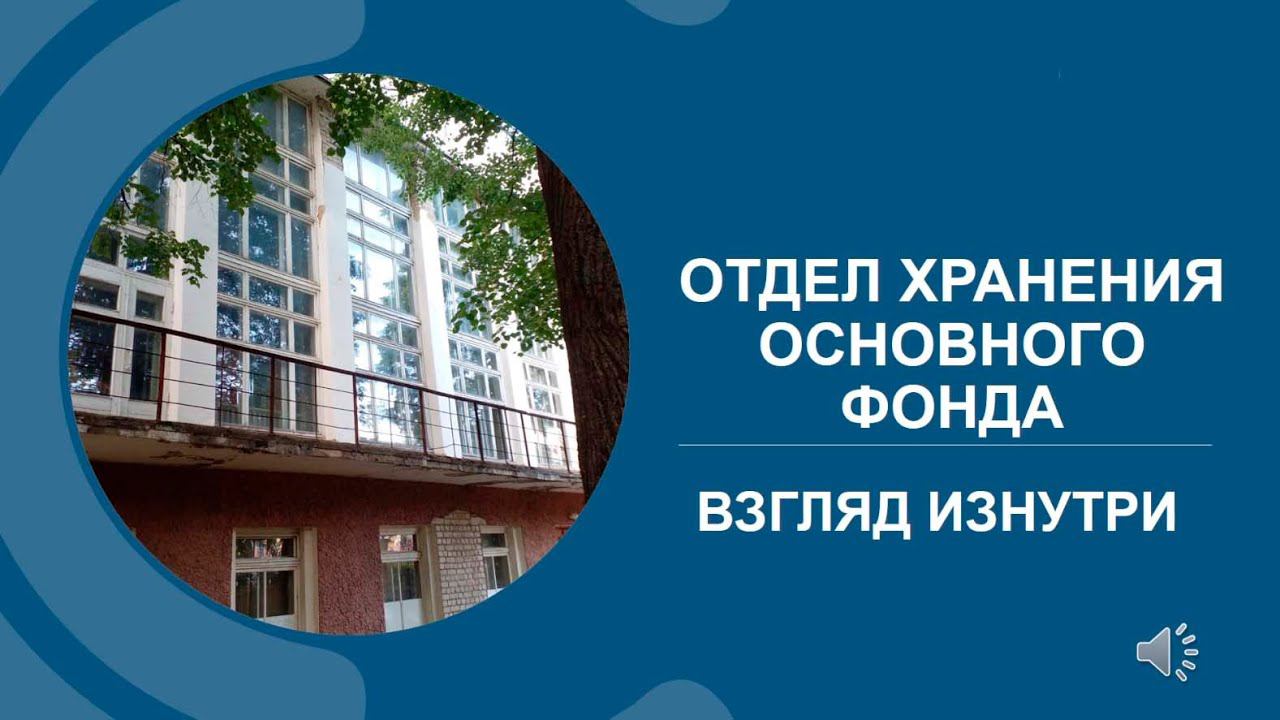 ГЛАВНОМУ КНИГОХРАНИЛИЩУ – 55. Взгляд изнутри смотреть онлайн