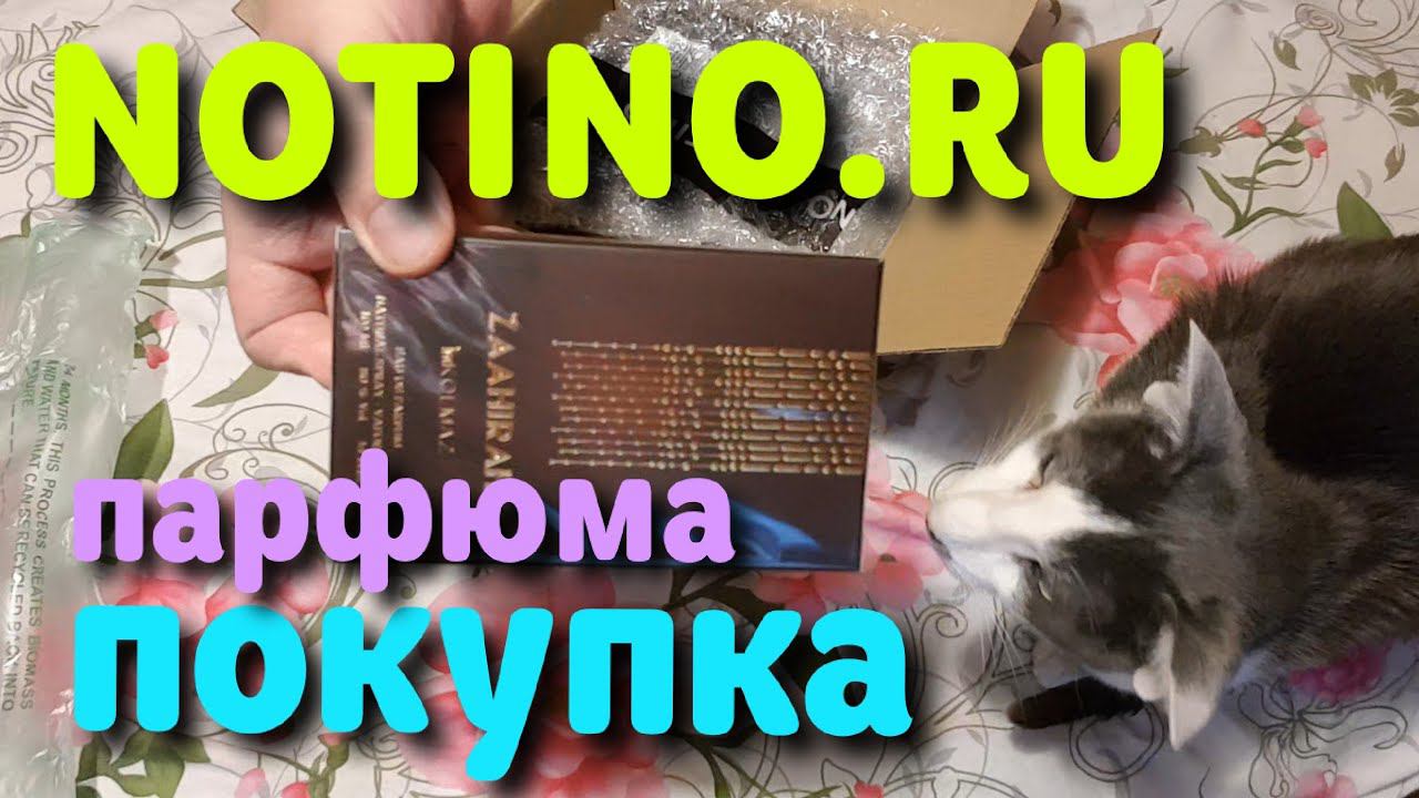 Покупка в НОТИНО.РУ парфюма - распаковка / Духи из Notino.ru смотреть онлайн