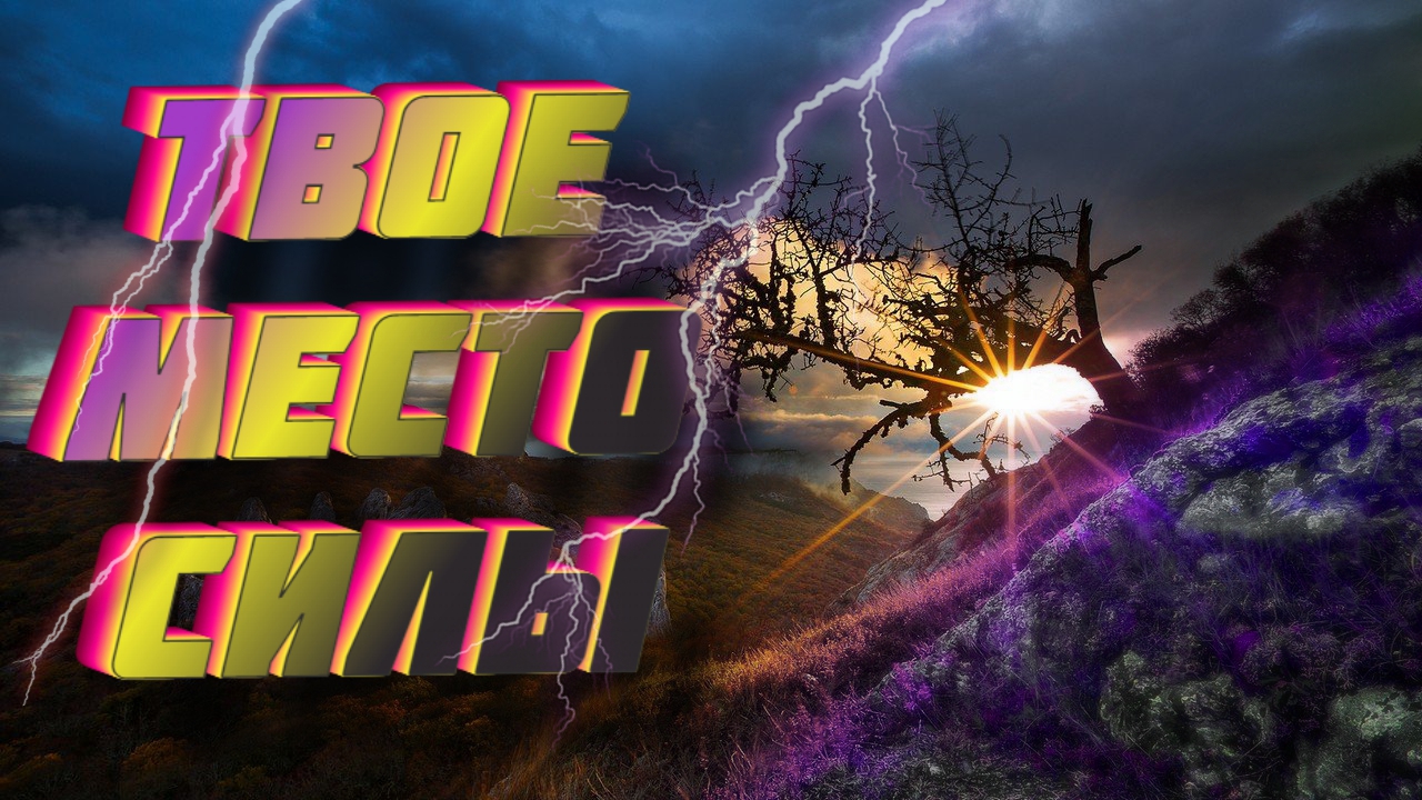 ЭНЕРГИЯ МЕСТА СИЛЫ | КАК ВЕСТИ СЕБЯ НА МЕСТЕ СИЛЫ смотреть онлайн