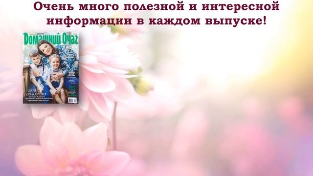 Видеообзор журнала «Домашний очаг» смотреть онлайн