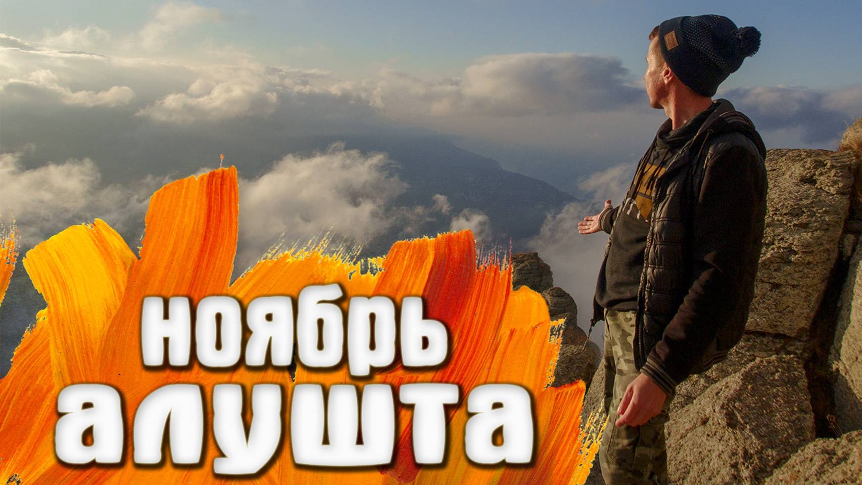 Алушта КРЫМ ищу дорогу к морю смотреть онлайн