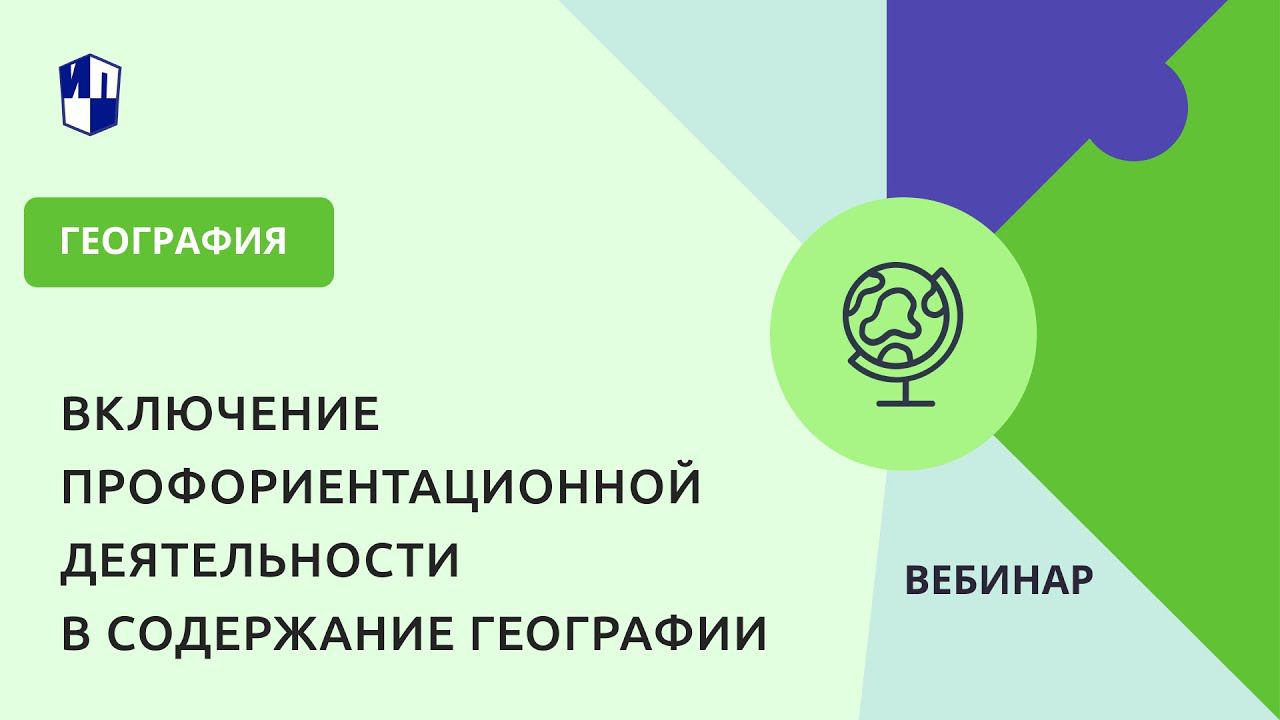 Включение профориентационной деятельности в содержание географии смотреть онлайн