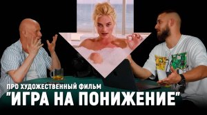 Разбор фильма "Игра на понижение"