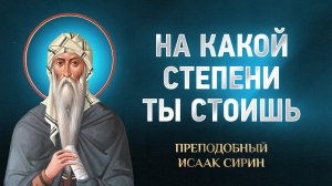 Исаак Сирин — 38 На какой степени ты стоишь — избранное | Аудиокнига, слушать