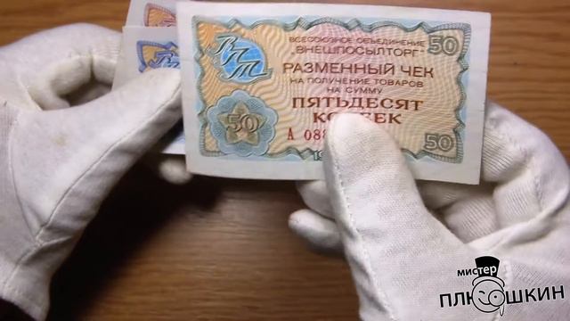 Чеки "Внешпосылторга": Пополнение коллекции. смотреть онлайн