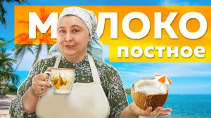 Три литра кокосового молока за 48 руб в домашних условиях.mp4