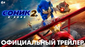 Соник 2 в кино / Sonic the Hedgehog 2 (2022) Официальный Русский Трейлер