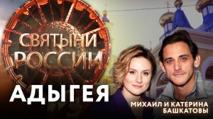 АДЫГЕЯ. СВЯТЫНИ РОССИИ