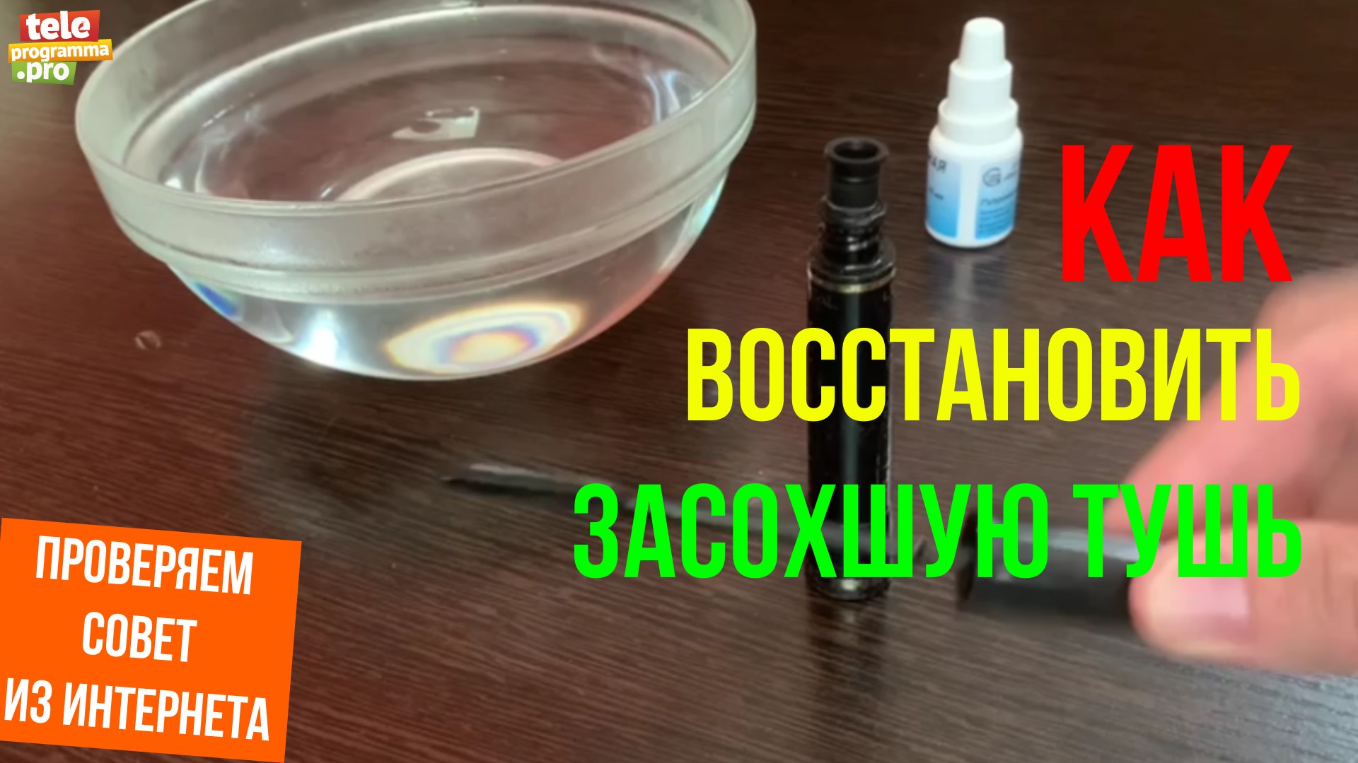 Как реанимировать засохшую тушь смотреть онлайн