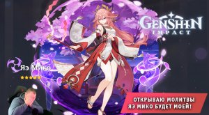 Геншин Импакт ➤ Открываю Молитвы ➤ Яэ Мико будет моей! ➤ Прохождение игры Genshin Impact