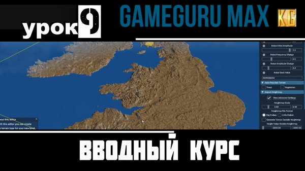 Вводный курс GameGuru Max - урок 9 - ИМПОРТ КАРТЫ ВЫСОТ РЕАЛЬНОЙ МЕСТНОСТИ