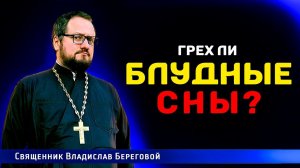 БЛУДНЫЕ СНЫ - являются ли грехом? ⚠️ / Иерей Владислав Береговой  @priest_vladislav 