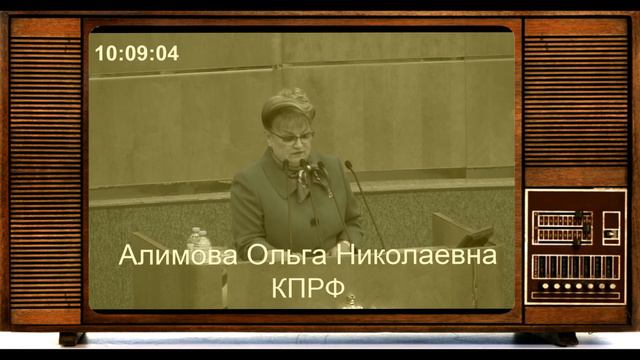 Депутат Алимова КПРФ новое жесткое выступление в ГД. смотреть онлайн