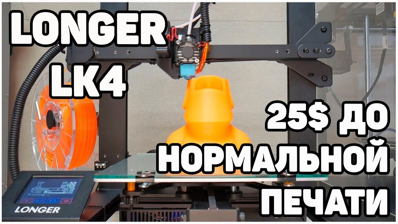Longer LK4 Спустя Полгода (Допилинг Бюджетного 3Д Принтера) смотреть онлайн