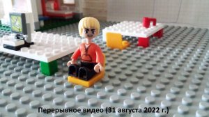Лего «Перерывное видео» (31 августа 2022 г.)