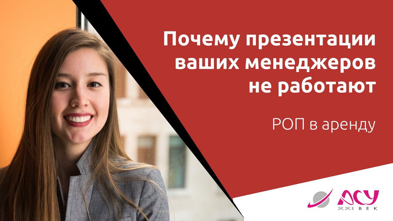 Почему презентации ваших менеджеров не работают? 4 ответа от АСУ 21 Век смотреть онлайн