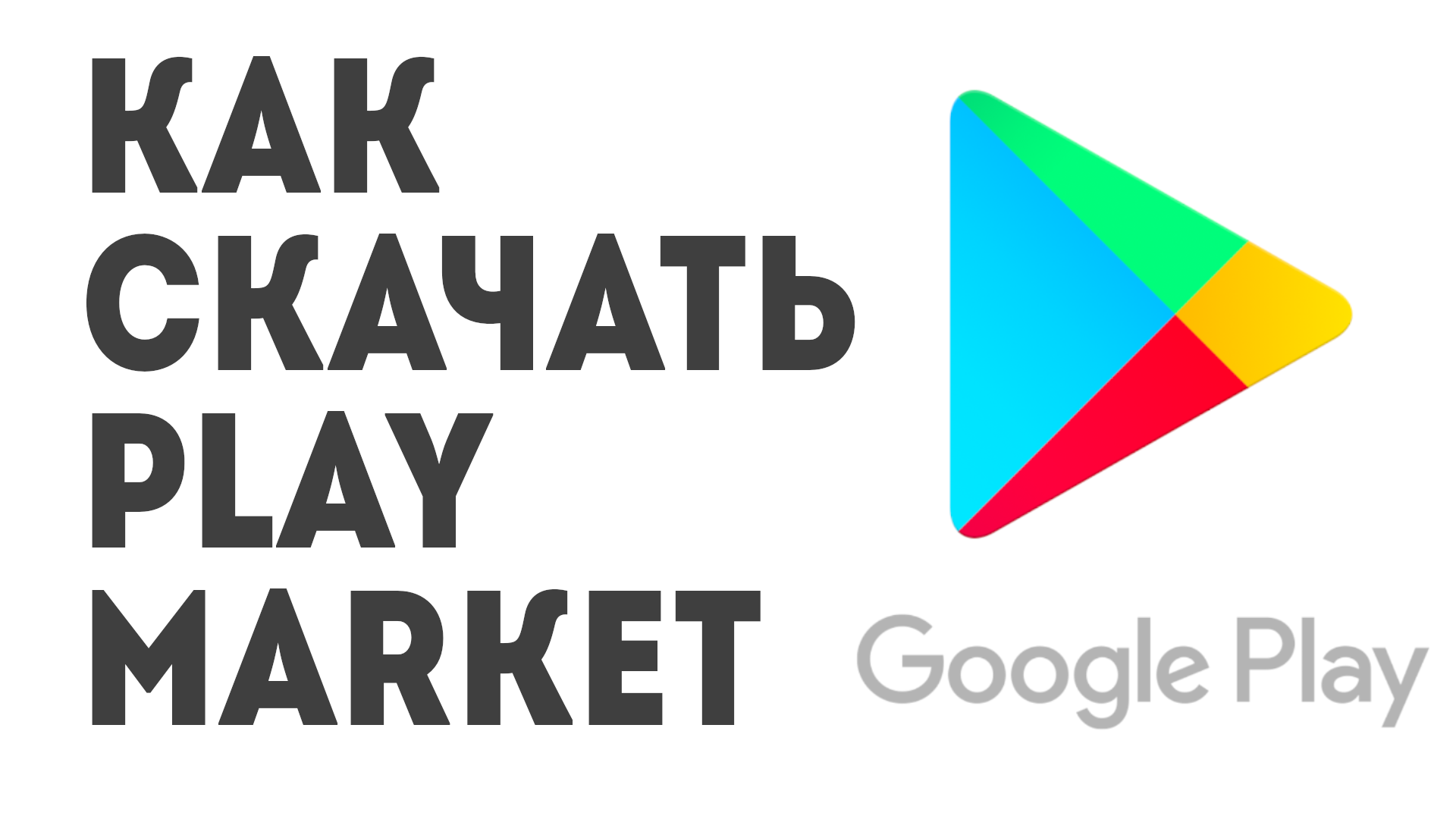 Как скачать Play Market