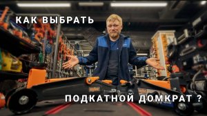 Как выбрать подкатной домкрат? Обзор домкратов для внедорожников и легковых автомобилей на 2,5т и 3т