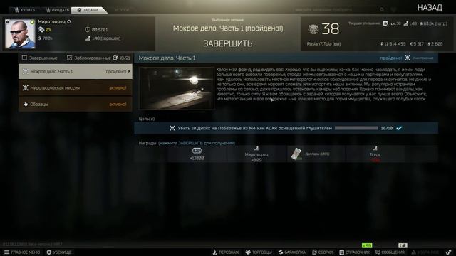 Тарков квест миротворца мокрое дело часть 1 смотреть онлайн