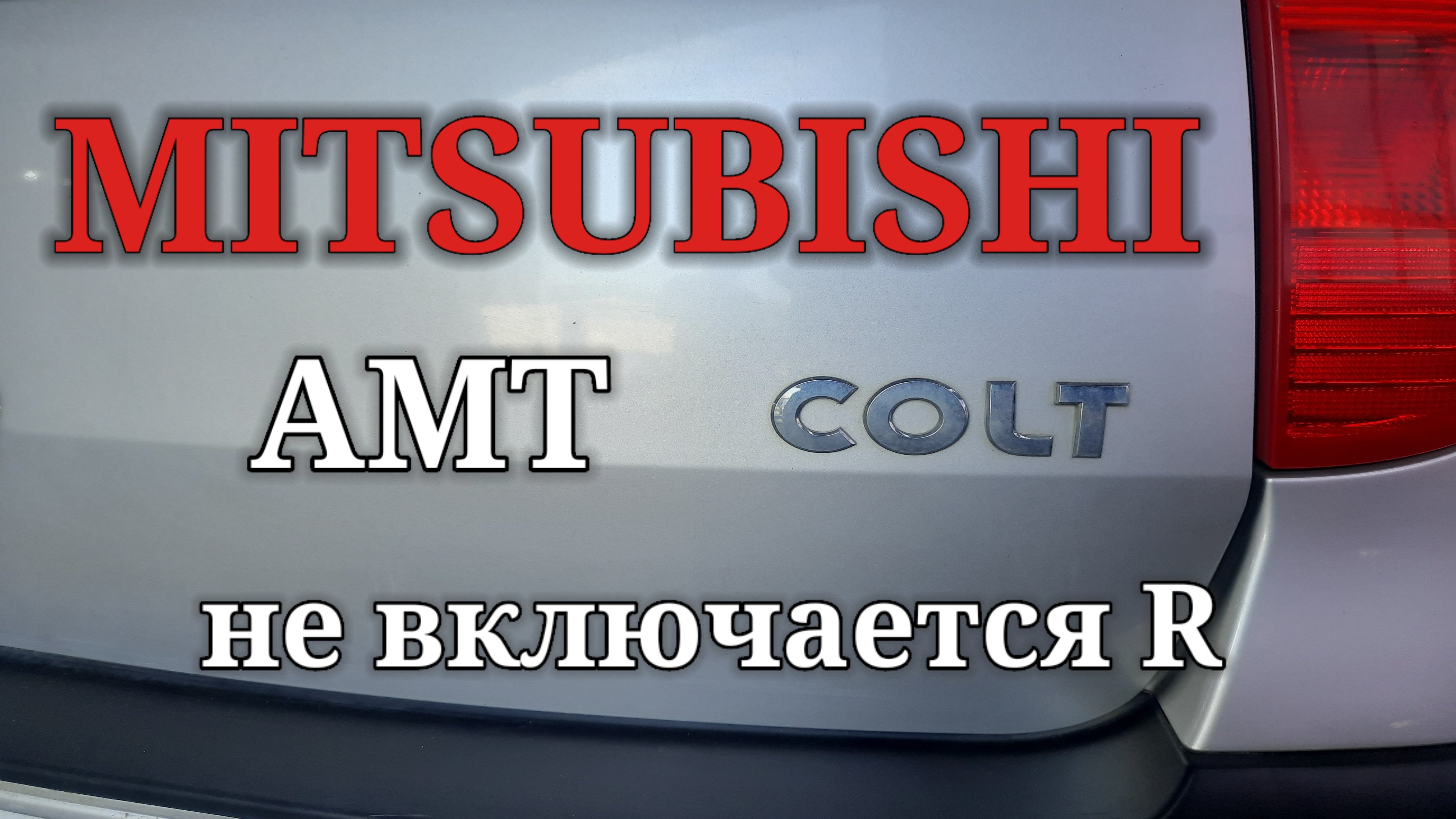 Mitsubishi Colt 2005 AMT. Не включается передача заднего хода. Ошибок нет. смотреть онлайн