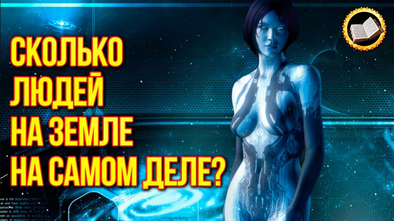 Сколько Людей на Земле На самом деле? смотреть онлайн